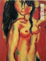里見勝蔵展 : 生誕100年記念 : 情熱の画家・フォーヴの旗手