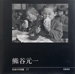熊谷元一 （日本の写真家 17）