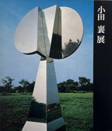 小田襄展