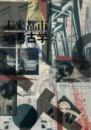 未来都市の考古学