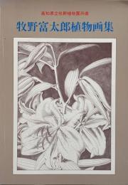 牧野富太郎植物画集 : 高知県立牧野植物園所蔵