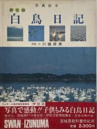 写真絵本　伊豆沼白鳥日記 【献呈署名入り】