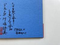 写真絵本　伊豆沼白鳥日記 【献呈署名入り】
