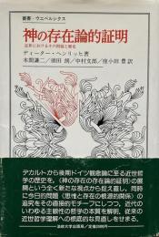 神の存在論的証明 （叢書・ウニベルシタス 190）