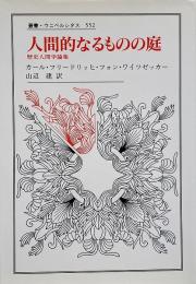 人間的なるものの庭 : 歴史人間学論集 （叢書・ウニベルシタス 552）