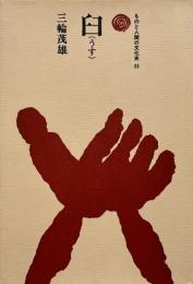 臼 （ものと人間の文化史 25）