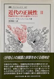 近代の正統性<2>　理論的好奇心に対する審判のプロセス (叢書・ウニベルシタス 607)