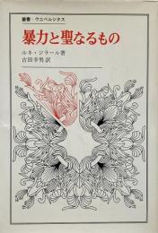 暴力と聖なるもの （叢書・ウニベルシタス 115）