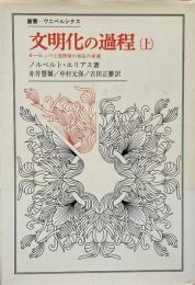 文明化の過程 (上) : ヨーロッパ上流階層の風俗の変遷 （叢書・ウニベルシタス 75）