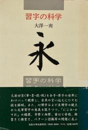 習字の科学