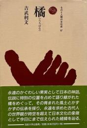 橘 （ものと人間の文化史 87）
