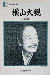 横山大観 : 大観画談 （人間の記録 103）
