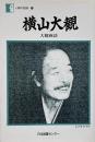 横山大観 : 大観画談 （人間の記録 103）