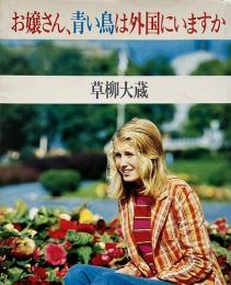 お嬢さん、青い鳥は外国にいますか