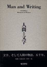 人間と文字 CD-ROM