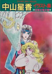 中山星香イラスト集―花冠の竜の国 (プリンセスロマンデラックス) 