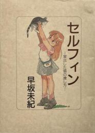 セルフィン 家出した猫の探し方