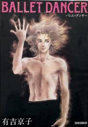 バレエ・ダンサー (有吉京子画集)