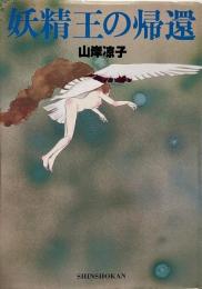 妖精王の帰還 = The return of king fairy
