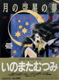 月の声星の夢 : いのまたむつみ画集