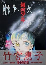 銀河少年