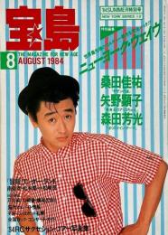 宝島　1984年8月号　特集：N・Yウェイヴ/桑田佳祐/矢野顕子/森田芳光