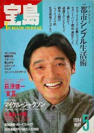 宝島　1984年5月号　特集：シンプル生活術/マイケル・ジャクソン/萩原健一