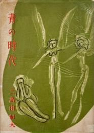 青の時代