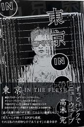 東京in the flesh