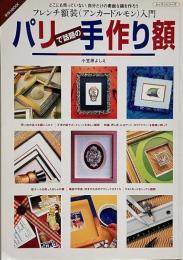パリで話題の手作り額 : フレンチ額装(アンカードルモン)入門 ＜レッスンシリーズ 手作りbook＞