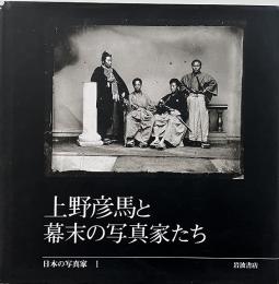 上野彦馬と幕末の写真家たち （日本の写真家 1）