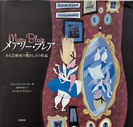 メアリー・ブレア : ある芸術家の燦きと、その作品