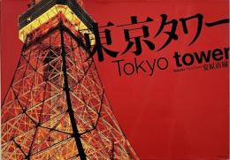 東京タワー