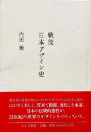 戦後日本デザイン史