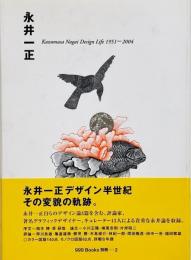 永井一正 : Kazumasa Nagai design life 1951-2004 （ggg books 別冊-2）