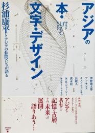 アジアの本・文字・デザイン : 杉浦康平とアジアの仲間たちが語る