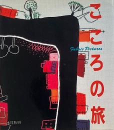 こころの旅 : ファブリック・ピクチャー
