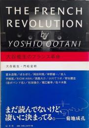 大谷能生のフランス革命
