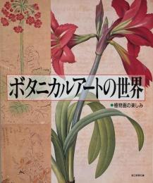 ボタニカルアートの世界 : 植物画の楽しみ