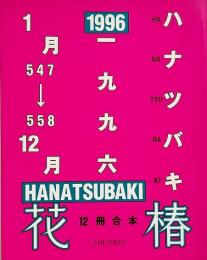 花椿合本 1996年1月号-12月号 / HANATSUBAKI ANNUAL No.547-558 Jan-Dec 1996
