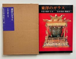 東洋のガラス : 中国・朝鮮・日本