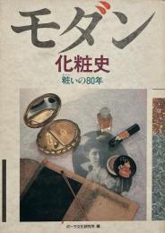 モダン化粧史 : 粧いの80年 （化粧文化シリーズ）