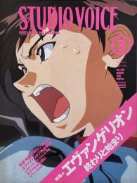 STUDIO VOICE スタジオボイス 1997年3月号 Vol.255　特集 : エヴァンゲリオン 終わりと始まり