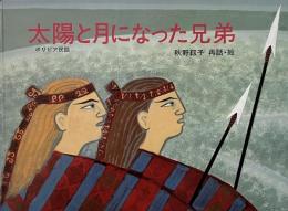 太陽と月になった兄弟 : ボリビア民話 （日本傑作絵本シリーズ）