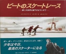 ピートのスケートレース : 第二次世界大戦下のオランダで