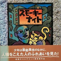 スモーキーナイト : ジャスミンはけむりのなかで （海外秀作絵本 8）