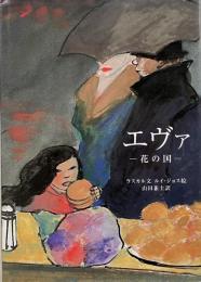 エヴァ : 花の国