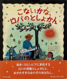 こないかな、ロバのとしょかん