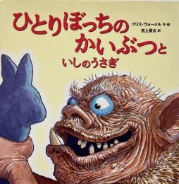 ひとりぼっちのかいぶつといしのうさぎ