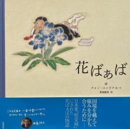 花ばぁば